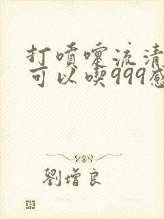 打喷嚏流清鼻涕可以吃999感冒药吗