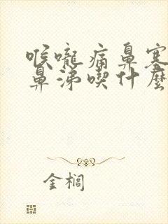 喉咙痛鼻塞流黄鼻涕吃什么药封面