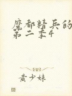 魔都精兵的奴隶第二季4