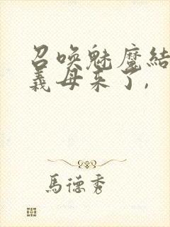 召唤魅魔结果是义母来了,