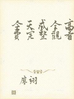 今天成全高清免费完整观看