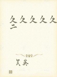 久久久久久一区二