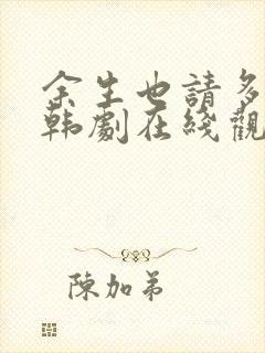 余生也请多指教韩剧在线观看免费完整版