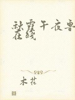 秋霞午夜鲁丝片在线封面