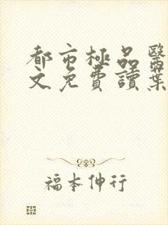 都市极品医神全文免费读叶辰封面