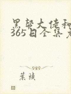 黑帮大佬和我的365日全集免费观看