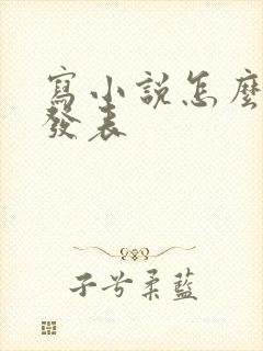 写小说怎么赚钱发表