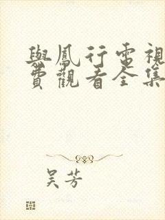 与凤行电视剧免费观看全集在线播放