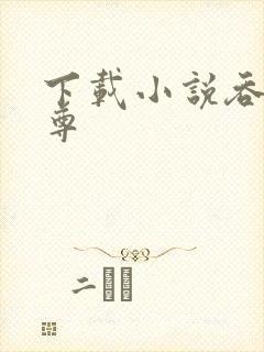 下载小说吞神至尊封面