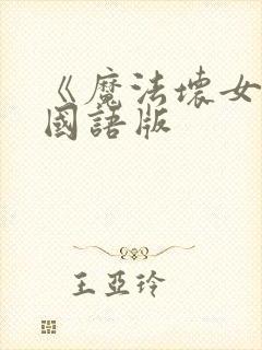 《魔法坏女巫》国语版
