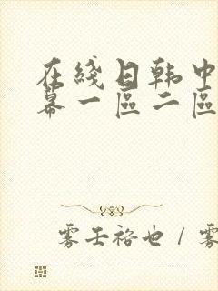 在线日韩中文字幕一区二区