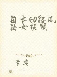 日本40路风骚熟女视频封面