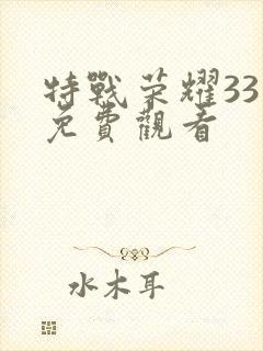 特战荣耀33集免费观看