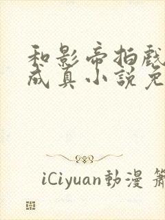 和影帝拍戏假戏成真小说免费阅读