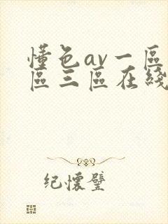 懂色av一区二区三区在线播放封面
