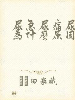 尿急尿痛尿血因为什么原因?