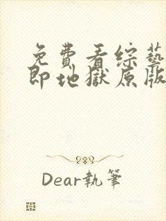 免费看综艺单身即地狱原版