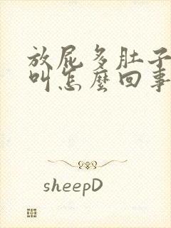 放屁多肚子咕咕叫怎么回事