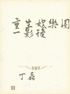 重生娱乐圈:第一影后