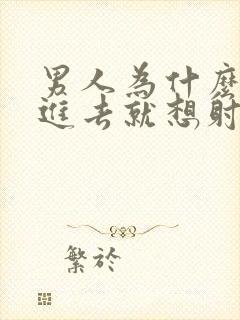 男人为什么一放进去就想射