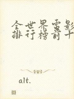 全世界电影票房排行榜前十名