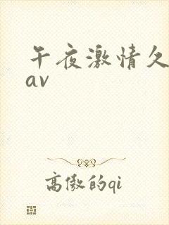 午夜激情久久久av