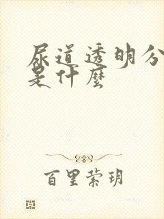 尿道透明分泌物是什么