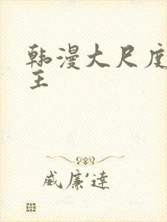 韩漫大尺度双男主