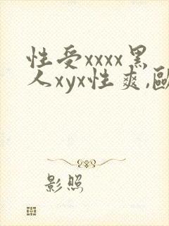 性受xxxx黑人xyx性爽,欧美