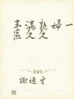 丰满熟妇一区二区久久封面