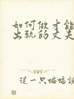 如何做才能挽回出轨的丈夫