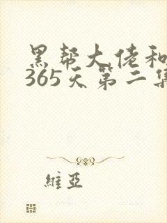 黑帮大佬和我的365天第二集叫什么封面