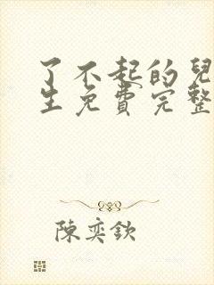 了不起的儿科医生免费完整版观看