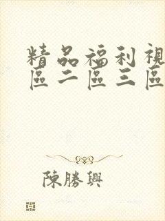 精品福利视频一区二区三区在线
