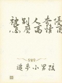 被别人夸优秀时,怎么高情商的回复