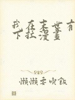 我在末世有套房下拉漫画封面