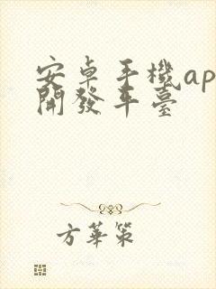 安卓手机app开发平台