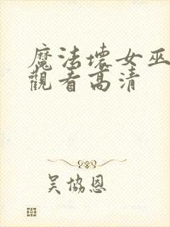 魔法坏女巫免费观看高清封面