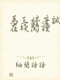 马玉婷唐诚小说在线阅读