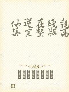 仙逆在线观看全集完整版高清下载