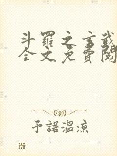 斗罗之玄武镇世全文免费阅读