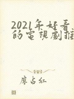 2021年好看的电视剧推荐几部