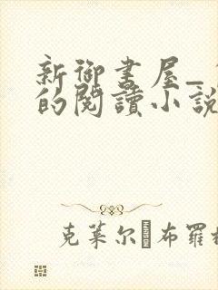 新御书屋_自由的阅读小说封面