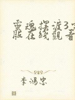 灵魂摆渡3完整版在线观看