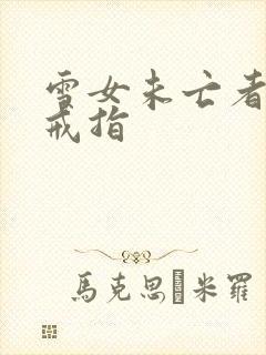 雪女未亡者诅咒戒指