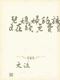 儿媳妇的诱惑hd在线免费观看