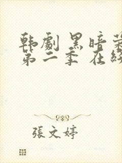 韩剧 黑暗荣耀第二季 在线