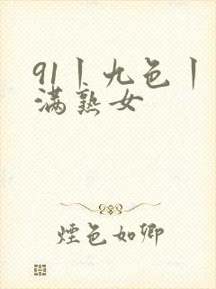 91丨九色丨丰满熟女
