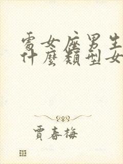 处女座男生喜欢什么类型女孩子