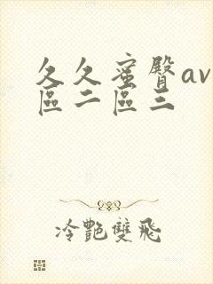 久久蜜臀av一区二区三